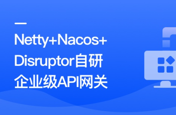 Netty+Nacos+Disruptor自研企業(yè)級(jí)API網(wǎng)關(guān)百度網(wǎng)盤