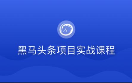 黑馬頭條項目實戰課程百度網盤