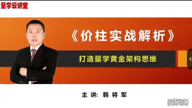 量學云講堂韓將軍打造量學黃金架構思維第5期百度網盤