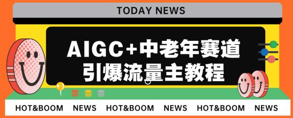 AIGC+中老年賽道引爆公眾號流量主百度網盤