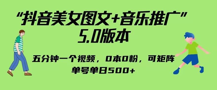 抖音美女圖文+音樂推廣5.0版本，單日單號(hào)500可矩陣百度網(wǎng)盤
