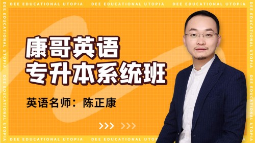 康哥英語（專升本系統班）百度網盤