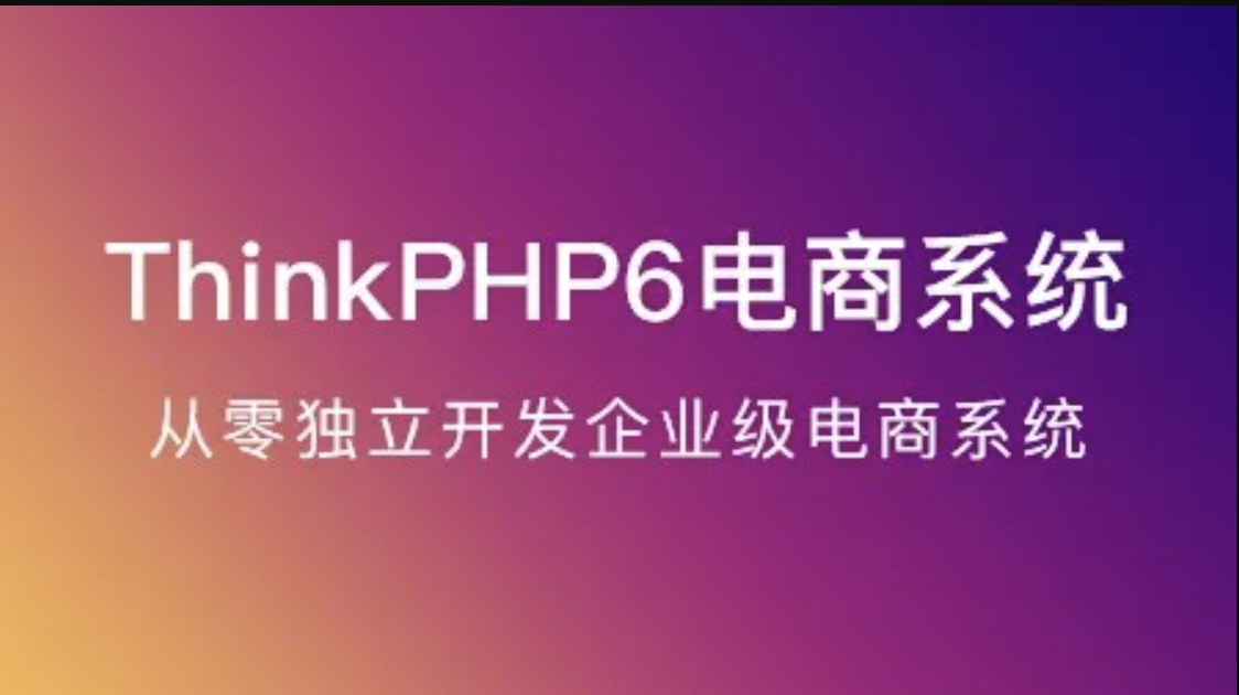 ThinkPHP6實戰(zhàn)獨立開發(fā)電商系統(tǒng)百度網(wǎng)盤
