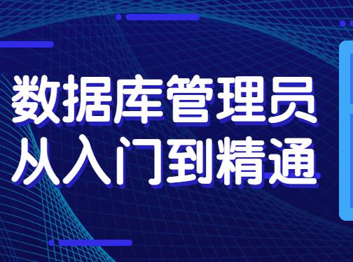 數(shù)據(jù)庫(kù)管理員從入門(mén)到精通百度網(wǎng)盤(pán)