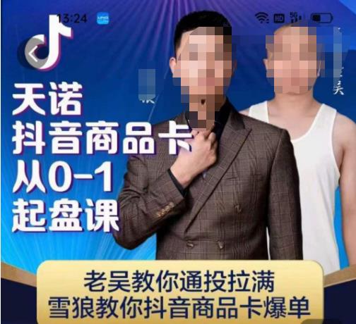 天諾老吳抖店商品卡從0-1起盤課，雪狼教你抖音商品卡爆單