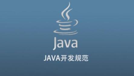 JAVA開發規范百度網盤