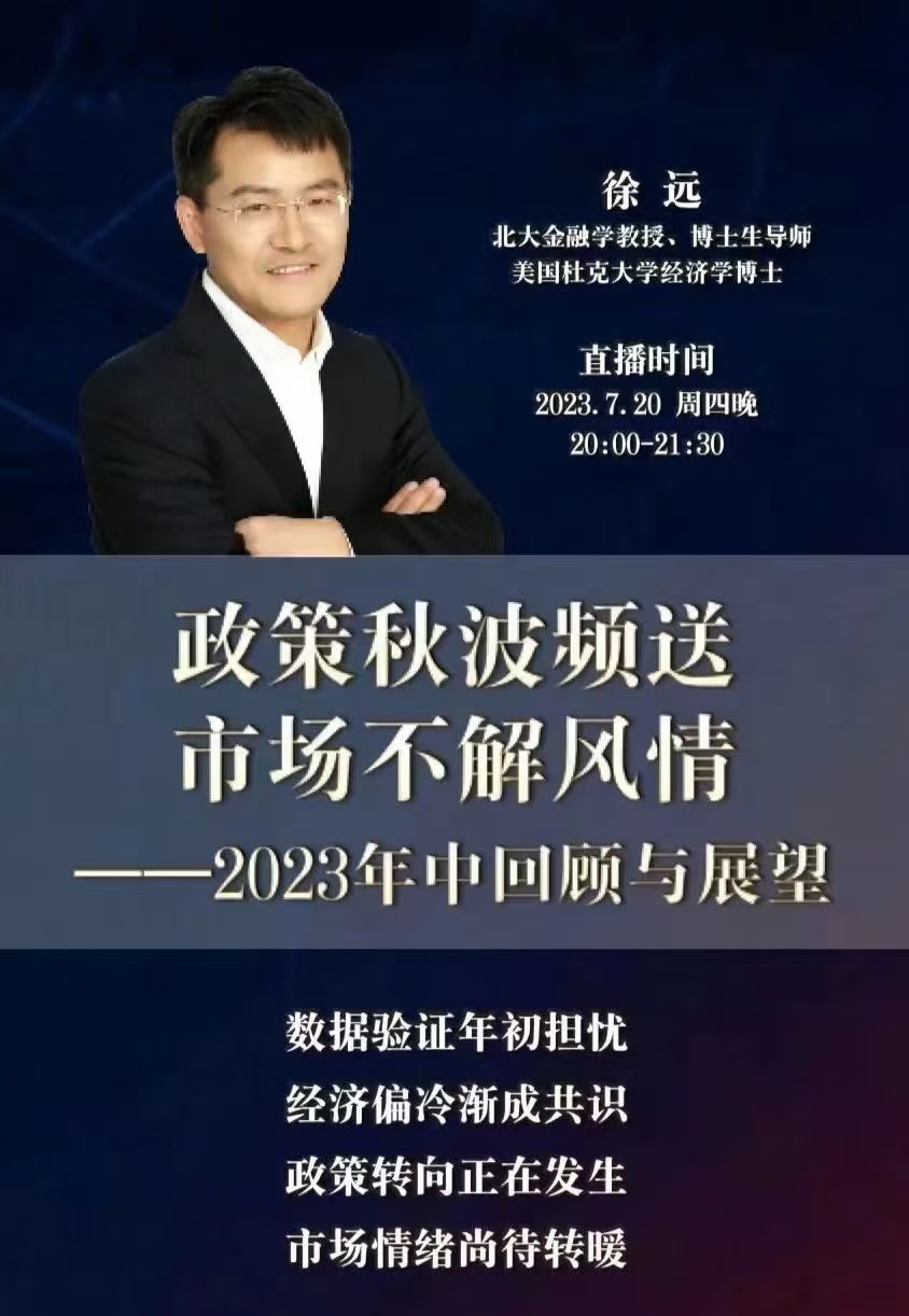 徐遠20230721第七講-政策秋波頻送，市場不解風情2023年中回顧與展望