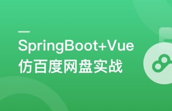 SpringBoot+Vue3+Element Plus打造私人分布式存儲系統百度網盤