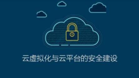 ISC-云虛擬化與云平臺的安全建設(shè)百度網(wǎng)盤
