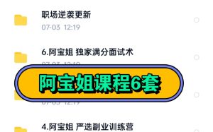 阿寶姐6套課程百度網盤分享插圖 阿寶姐6套課程百度網盤分享插圖