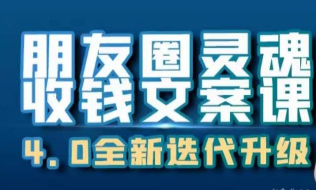 朋友圈靈魂收錢(qián)文案課，打造24小時(shí)收錢(qián)ATM機(jī)朋友圈百度網(wǎng)盤(pán)