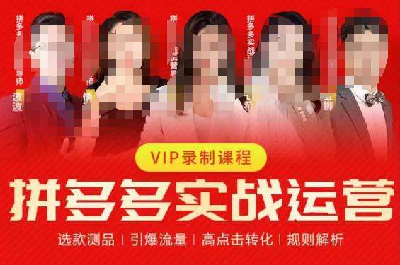 2023推易拼多多實戰運營，選款測品、引爆流量、點擊轉化百度網盤