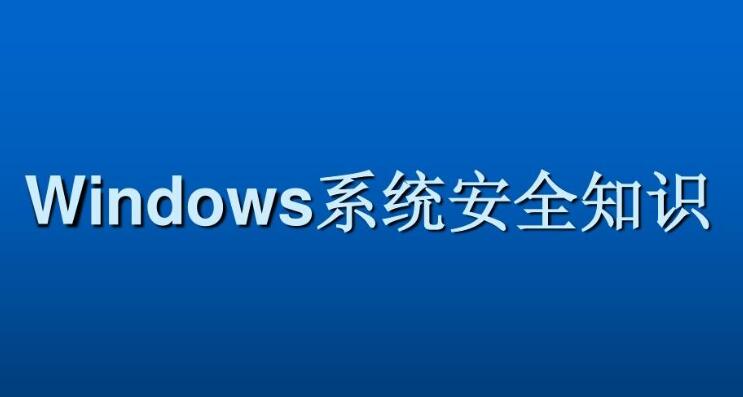 Windows系統(tǒng)安全基礎(chǔ)百度網(wǎng)盤