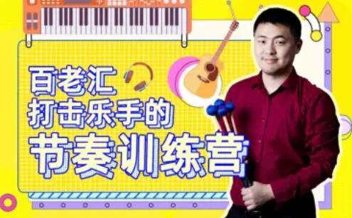 百老匯打擊樂手的節奏訓練營百度網盤