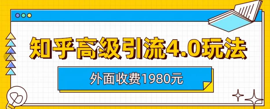 收費1980知乎高級引流4.0玩法，純實操課程百度網盤
