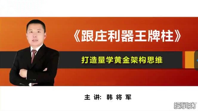 量學云講堂韓將軍打造量學黃金架構思維第4期百度網盤