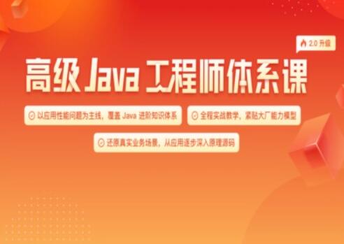 Java極客-高級Java工程師體系課 2.0百度網(wǎng)盤