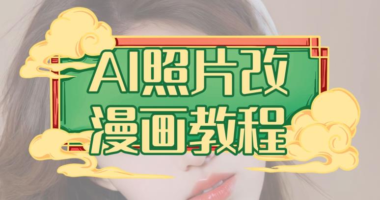 AI照片改漫畫教程，0基礎小白操作副業(yè)項目百度網盤