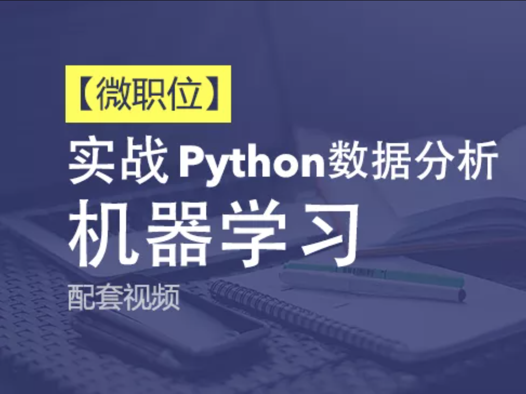 Python+Ai-51CTO微職位-Python數據分析與機器學習實戰課程配套視頻課程