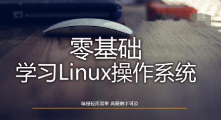 Linux操作系統零基礎入門學習百度網盤