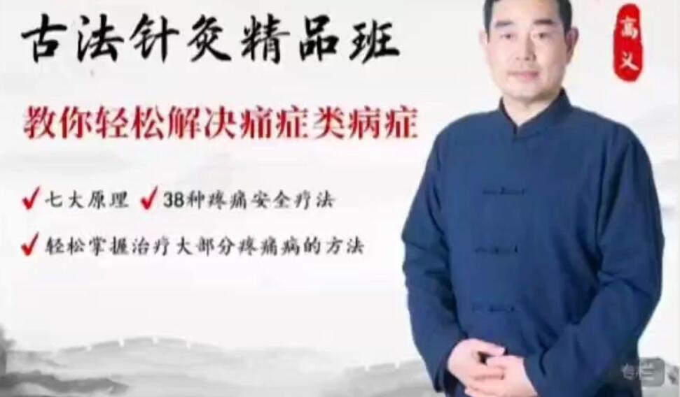 高義古法針灸點穴精品49班【69集】百度網(wǎng)盤