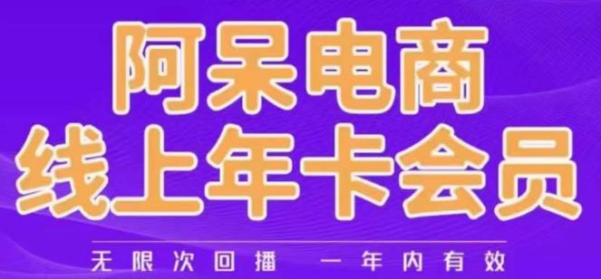 阿呆電商線上年會員電商干貨分享百度網(wǎng)盤