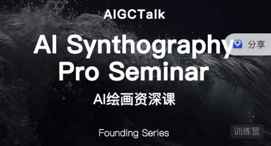 野菩薩AI繪畫資深課midjourney第二期，全面掌握AI繪畫技巧百度網盤