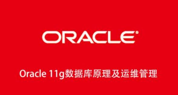 Oracle11g數(shù)據(jù)庫原理及運(yùn)維管理百度網(wǎng)盤