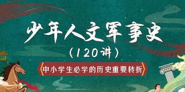 少年人文軍事史120講全集音頻資源(歷史重要軍事轉折)百度網盤