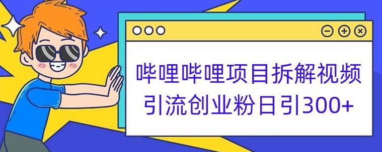 嗶哩嗶哩項目拆解引流創業粉日引300人教程百度網盤