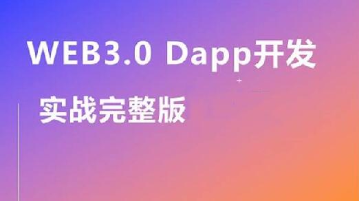 Web3.0實戰視頻教程,帶你輕松掌握DApp開發百度網盤