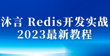 沐言Redis開發實戰2023最新教程百度網盤