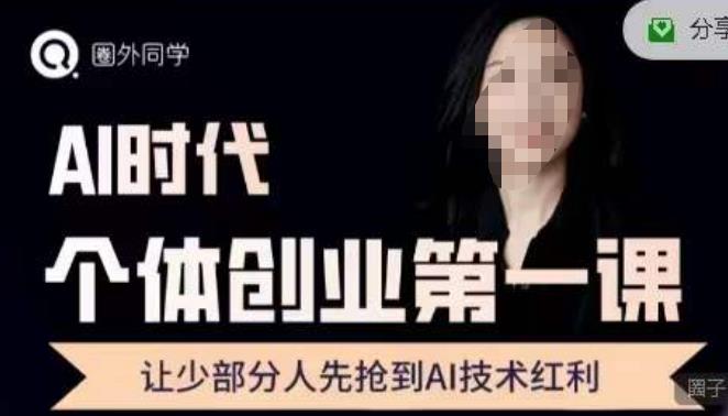 圈外?AI個體創業圈，沉淀AI個體創業課程的精華分享百度網盤