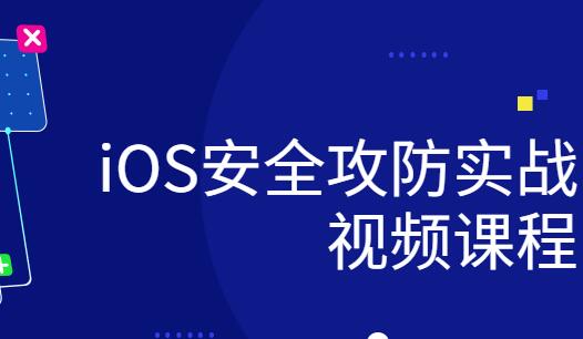 ios研發安全攻防實戰視頻課程百度網盤
