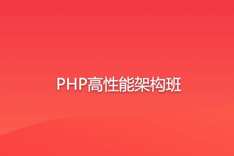 PHP高性能架構(gòu)班百度網(wǎng)盤