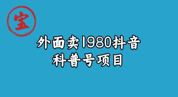 寶哥揭秘外面賣1980元抖音科普號項目百度網盤