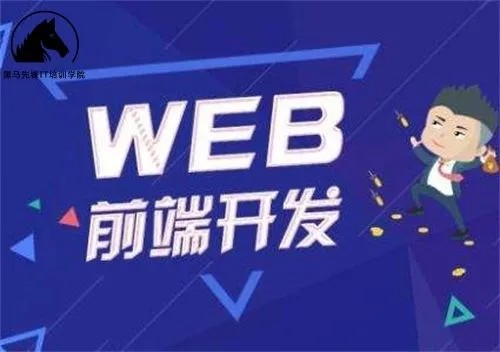 Web前端-黑馬-前端與移動開發(fā)V8.0會員制2023年新版百度網(wǎng)盤