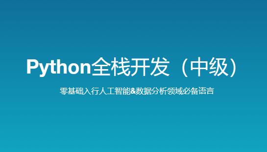 路飛學城新版Python全棧開發（中級）百度網盤