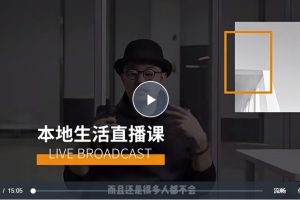 【餐贊】曹貫南本地生活直播實操玩法50講百度網盤