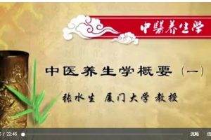 中醫(yī)養(yǎng)生學(xué)：張水生-廈門大學(xué)44講百度網(wǎng)盤(pán)