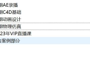 2021-2023七喜VIP課程合集（AE+C4D基礎+動畫設計+物理仿真+綜合案例）