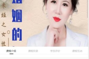 米婭老師親授女性成長101課百度網盤