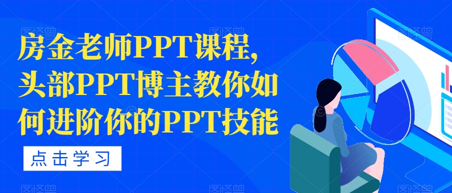 房金老師PPT課程，PPT博主教你進階PPT技能百度網盤