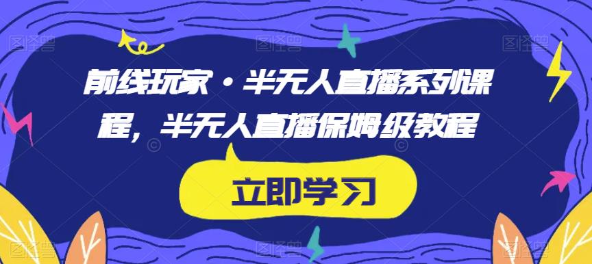 前線玩家?半無人直播系列保姆級教程百度網(wǎng)盤