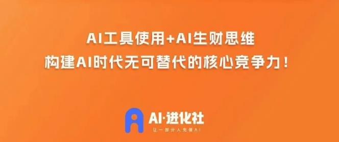 AI進化社?AI商業生財實戰課，人人都能上手的AI商業變現課