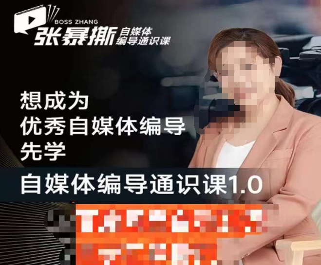 張暴撕【搞定流量】編導(dǎo)思維必修課，優(yōu)秀自媒體編導(dǎo)通識課1.0百度網(wǎng)盤