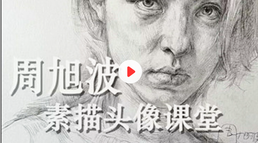周旭波2022素描頭像視頻課程百度網盤