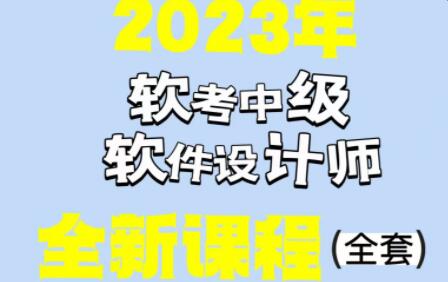 希賽李阿妹老師202305軟考中級軟件設(shè)計師百度網(wǎng)盤