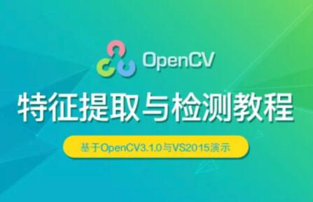 OpenCV 特征提取與檢測(cè)實(shí)戰(zhàn)視頻課程百度網(wǎng)盤