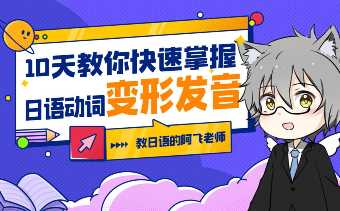 10天教你快速掌握日語動詞變形發音百度網盤